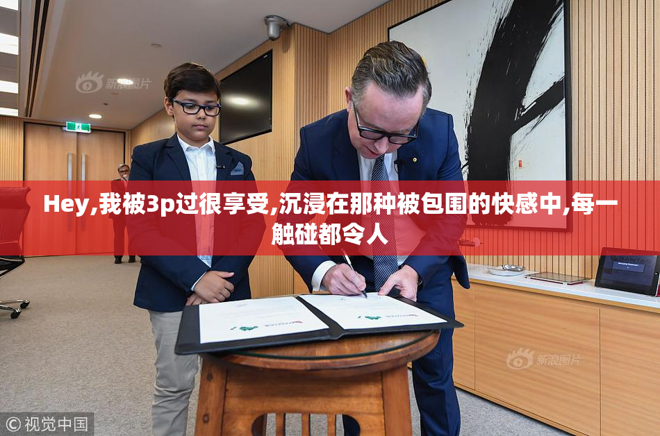 Hey,我被3p过很享受,沉浸在那种被包围的快感中,每一触碰都令人