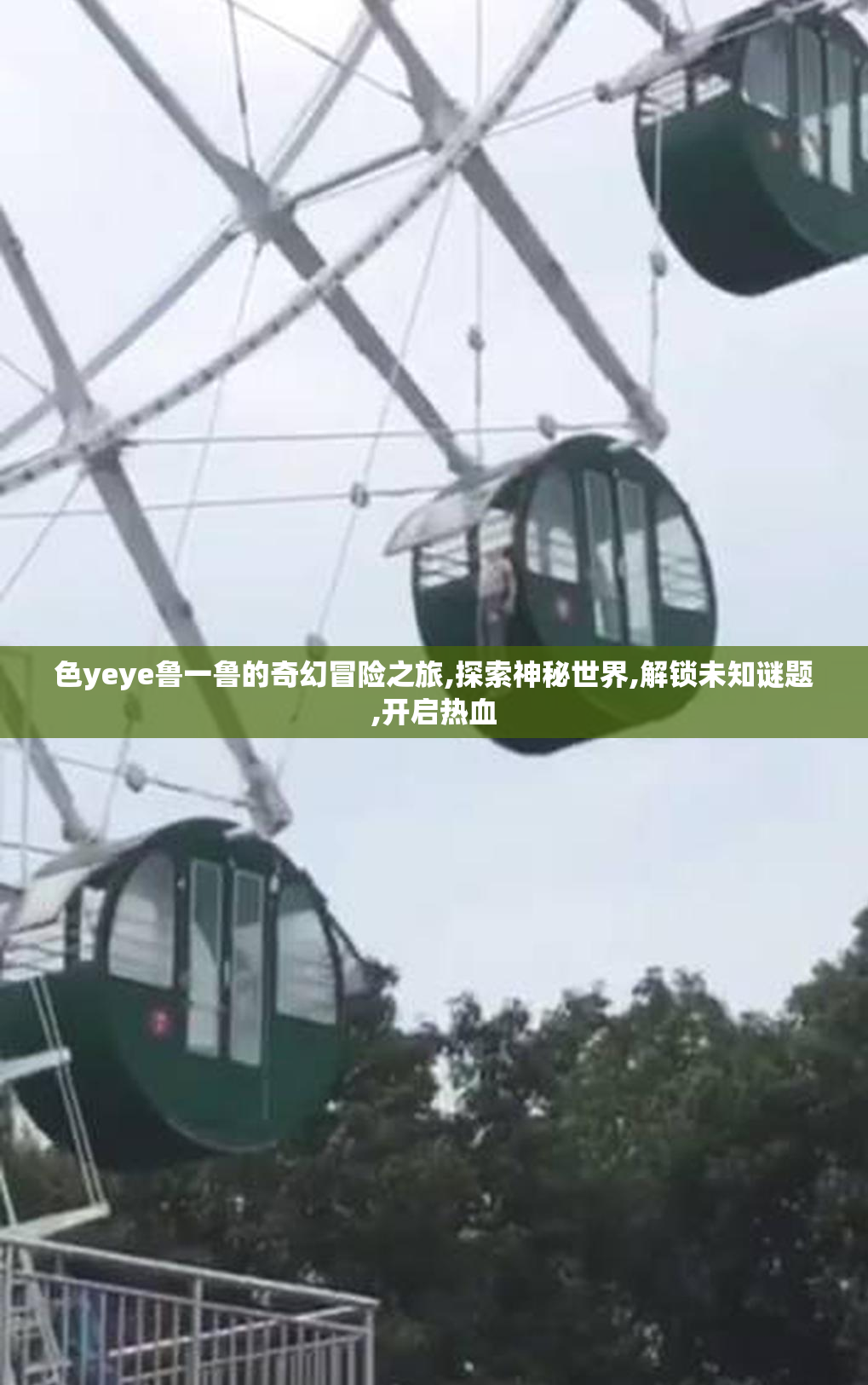色yeye鲁一鲁的奇幻冒险之旅,探索神秘世界,解锁未知谜题,开启热血