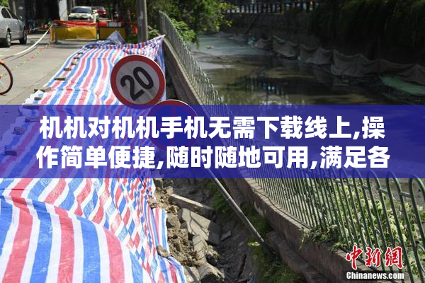 机机对机机手机无需下载线上,操作简单便捷,随时随地可用,满足各种