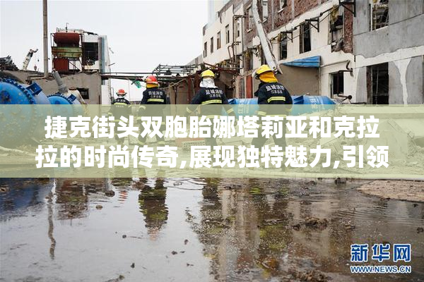 捷克街头双胞胎娜塔莉亚和克拉拉的时尚传奇,展现独特魅力,引领