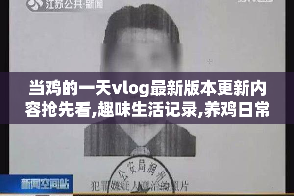 当鸡的一天vlog最新版本更新内容抢先看,趣味生活记录,养鸡日常新