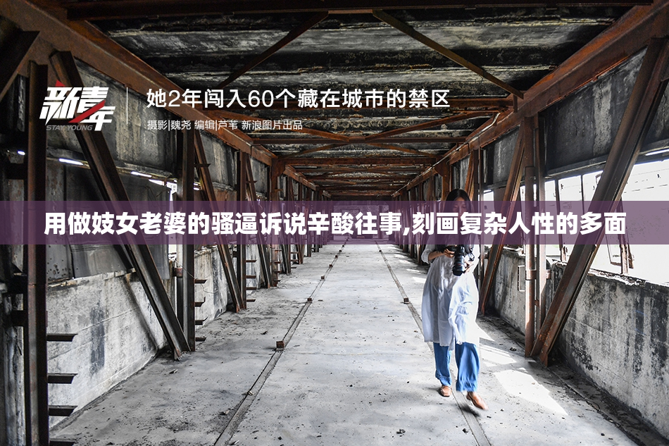 用做妓女老婆的骚逼诉说辛酸往事,刻画复杂人性的多面