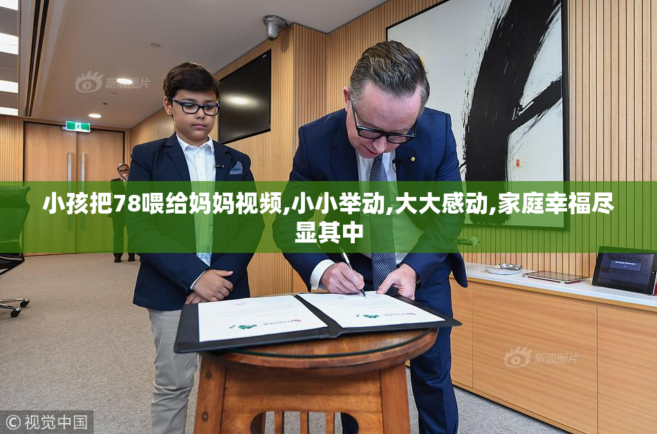 小孩把78喂给妈妈视频,小小举动,大大感动,家庭幸福尽显其中