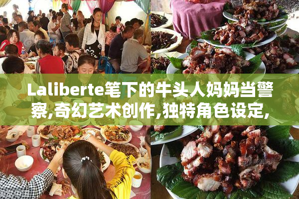 Laliberte笔下的牛头人妈妈当警察,奇幻艺术创作,独特角色设定,超