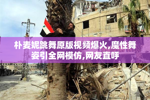 朴麦妮跳舞原版视频爆火,魔性舞姿引全网模仿,网友直呼