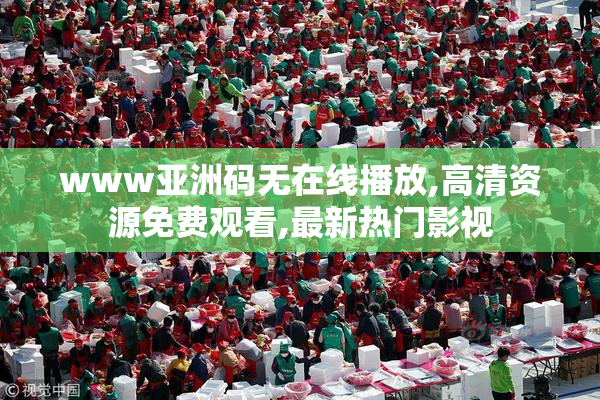 www亚洲码无在线播放,高清资源免费观看,最新热门影视