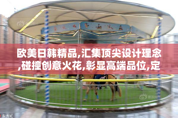 欧美日韩精品,汇集顶尖设计理念,碰撞创意火花,彰显高端品位,定义