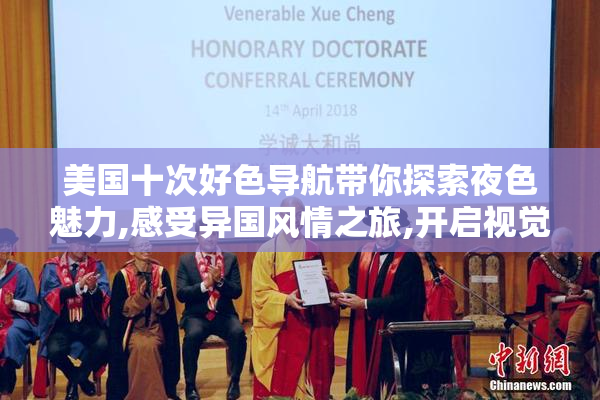 美国十次好色导航带你探索夜色魅力,感受异国风情之旅,开启视觉与