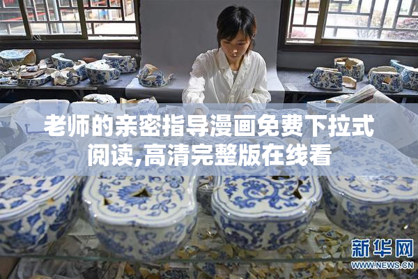 老师的亲密指导漫画免费下拉式阅读,高清完整版在线看