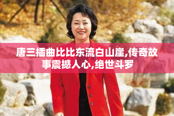 唐三插曲比比东流白山崖,传奇故事震撼人心,绝世斗罗