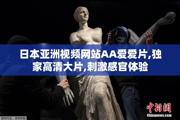 日本亚洲视频网站AA爱爱片,独家高清大片,刺激感官体验
