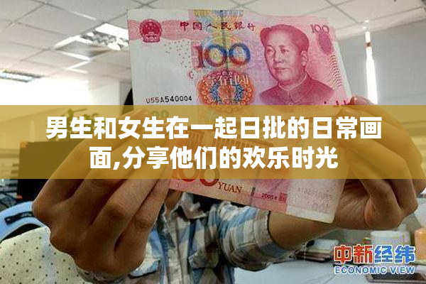 男生和女生在一起日批的日常画面,分享他们的欢乐时光
