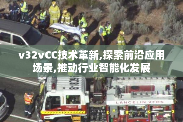 v32vCC技术革新,探索前沿应用场景,推动行业智能化发展