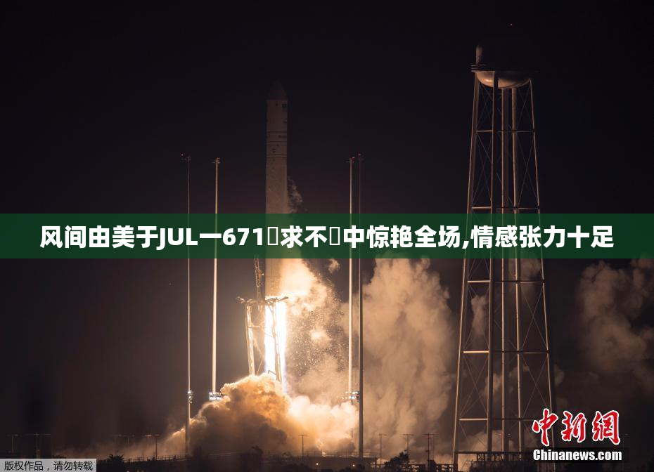 风间由美于JUL一671慾求不滿中惊艳全场,情感张力十足