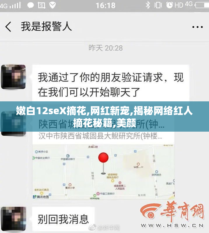 嫩白12seX摘花,网红新宠,揭秘网络红人摘花秘籍,美颜