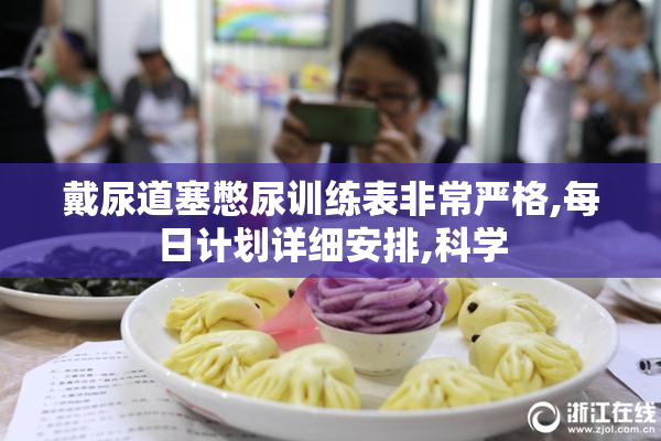 戴尿道塞憋尿训练表非常严格,每日计划详细安排,科学