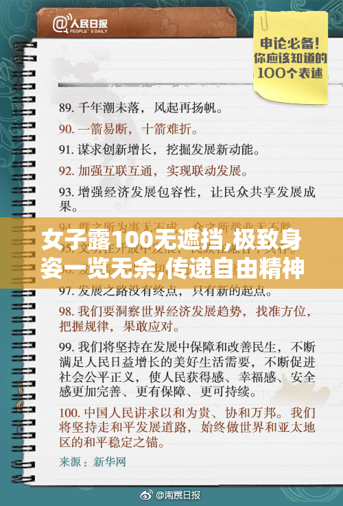 女子露100无遮挡,极致身姿一览无余,传递自由精神,震撼
