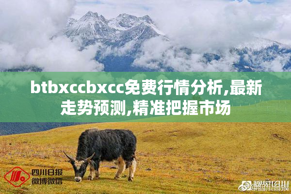 btbxccbxcc免费行情分析,最新走势预测,精准把握市场