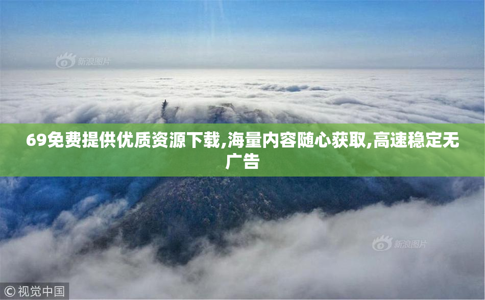 69免费提供优质资源下载,海量内容随心获取,高速稳定无广告