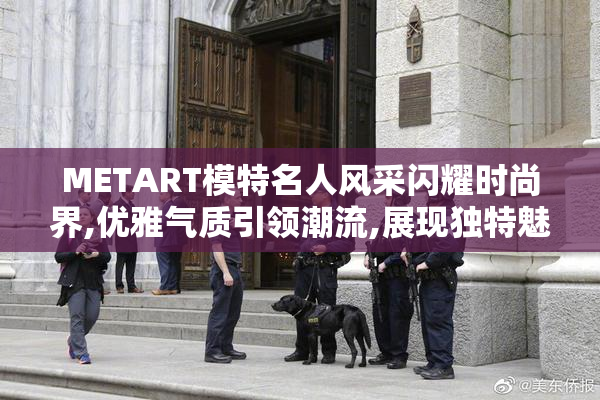 METART模特名人风采闪耀时尚界,优雅气质引领潮流,展现独特魅力与