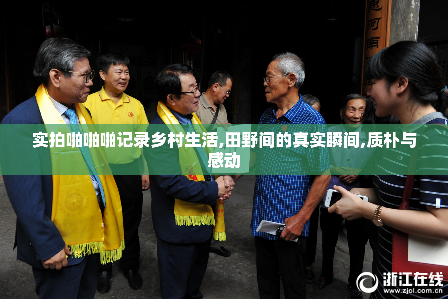 实拍啪啪啪记录乡村生活,田野间的真实瞬间,质朴与感动