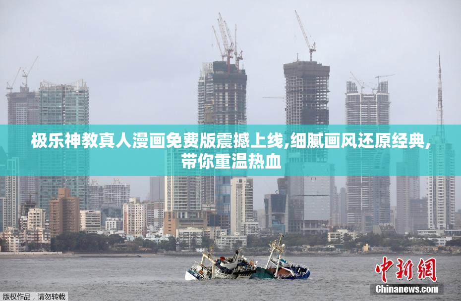 极乐神教真人漫画免费版震撼上线,细腻画风还原经典,带你重温热血