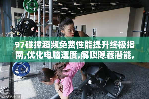97碰撞超频免费性能提升终极指南,优化电脑速度,解锁隐藏潜能,稳定