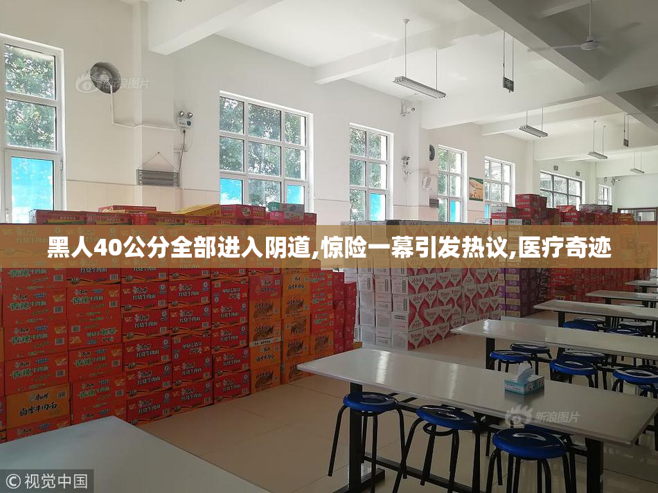 黑人40公分全部进入阴道,惊险一幕引发热议,医疗奇迹
