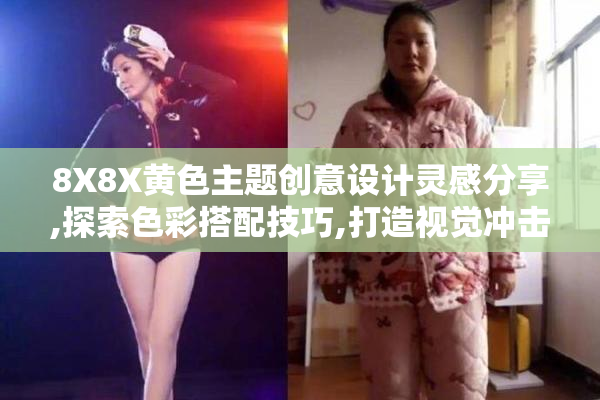 8X8X黄色主题创意设计灵感分享,探索色彩搭配技巧,打造视觉冲击力