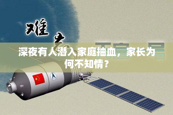 深夜有人潜入家庭抽血，家长为何不知情？