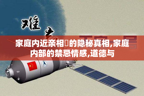 家庭内近亲相姦的隐秘真相,家庭内部的禁忌情感,道德与