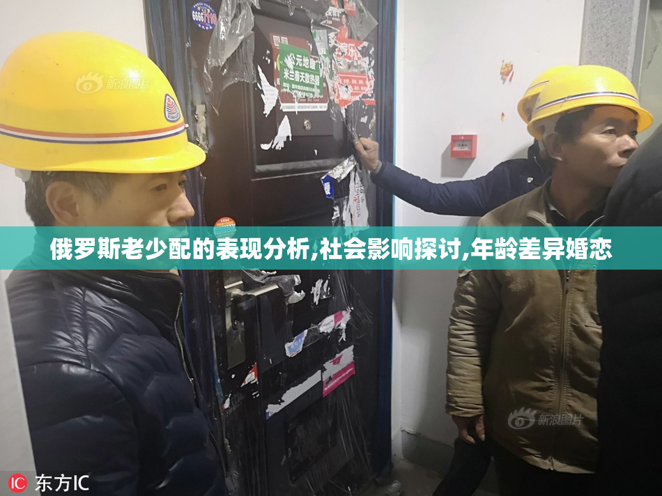 俄罗斯老少配的表现分析,社会影响探讨,年龄差异婚恋