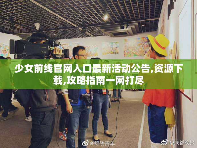 少女前线官网入口最新活动公告,资源下载,攻略指南一网打尽