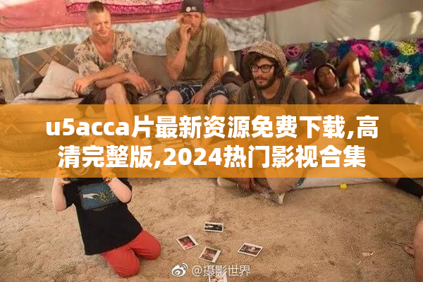 u5acca片最新资源免费下载,高清完整版,2024热门影视合集