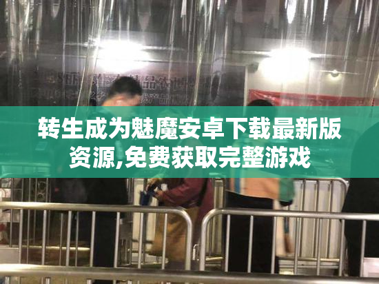 转生成为魅魔安卓下载最新版资源,免费获取完整游戏