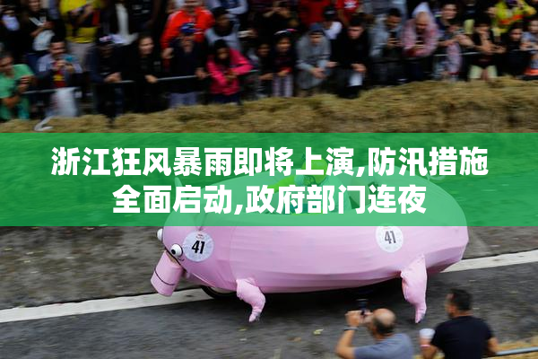 浙江狂风暴雨即将上演,防汛措施全面启动,政府部门连夜