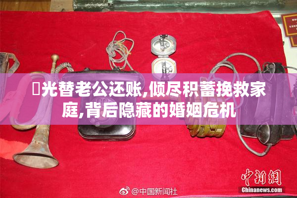 凪光替老公还账,倾尽积蓄挽救家庭,背后隐藏的婚姻危机