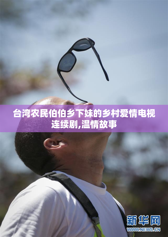 台湾农民伯伯乡下妹的乡村爱情电视连续剧,温情故事