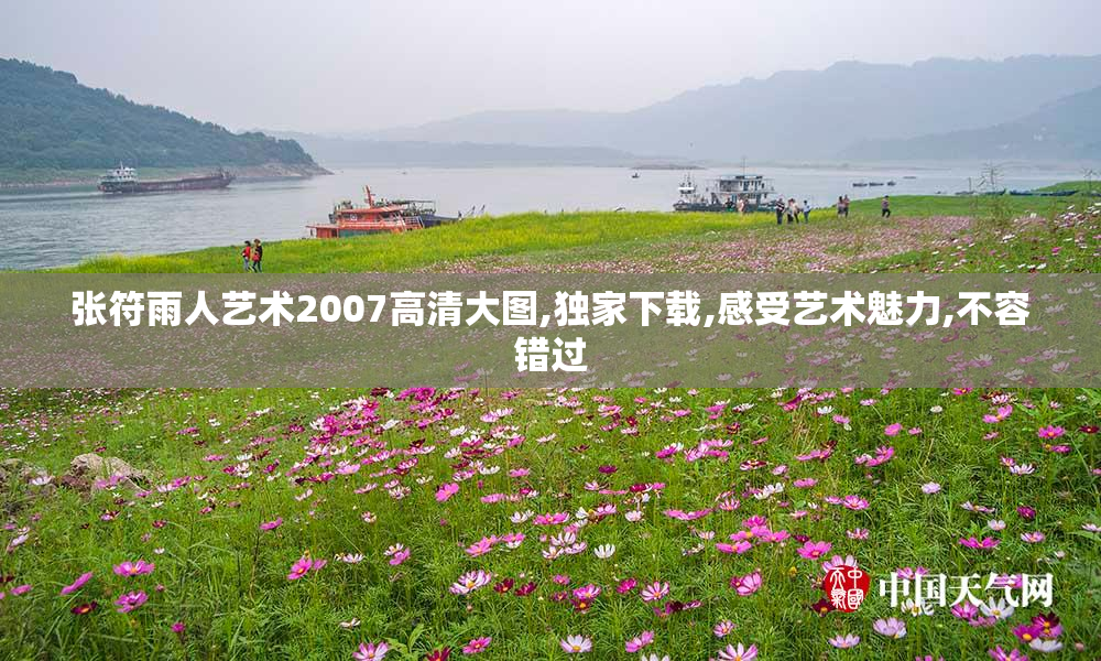 张符雨人艺术2007高清大图,独家下载,感受艺术魅力,不容错过
