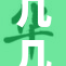 几几寒入桃桃春意悄然绽放,寒意未消花已开,三月风暖醉