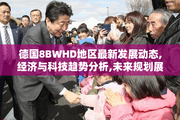 德国8BWHD地区最新发展动态,经济与科技趋势分析,未来规划展望
