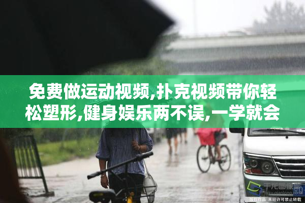 免费做运动视频,扑克视频带你轻松塑形,健身娱乐两不误,一学就会的