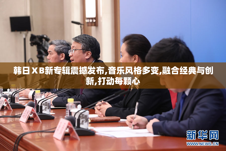 韩日ⅩB新专辑震撼发布,音乐风格多变,融合经典与创新,打动每颗心