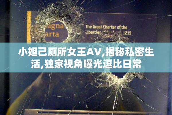 小妲己厕所女王AV,揭秘私密生活,独家视角曝光逗比日常