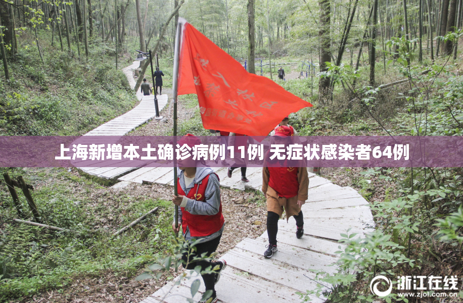 上海新增本土确诊病例11例 无症状感染者64例