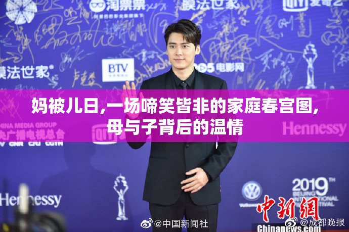妈被儿日,一场啼笑皆非的家庭春宫图,母与子背后的温情