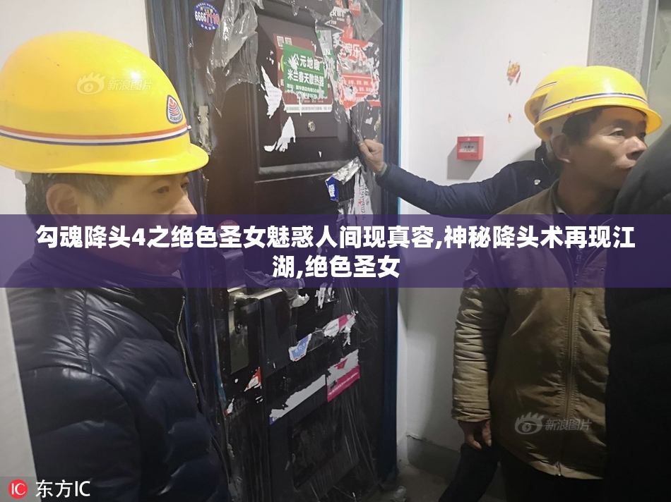 勾魂降头4之绝色圣女魅惑人间现真容,神秘降头术再现江湖,绝色圣女