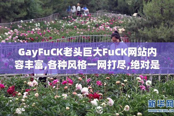 GayFuCK老头巨大FuCK网站内容丰富,各种风格一网打尽,绝对是你不可