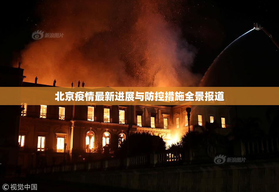 北京疫情最新进展与防控措施全景报道