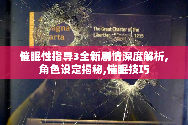 催眠性指导3全新剧情深度解析,角色设定揭秘,催眠技巧